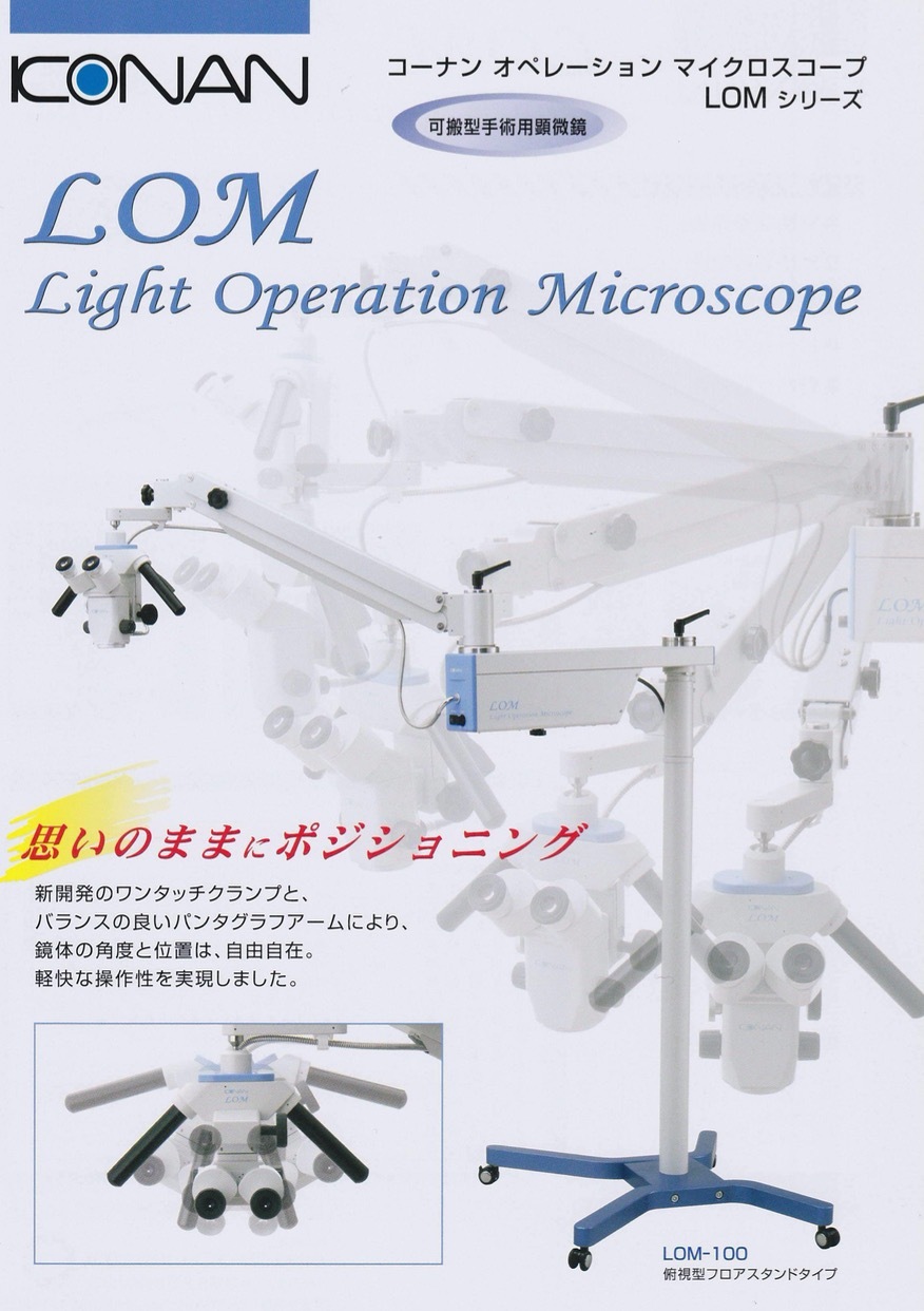 可搬型手術用顕微鏡 LOMシリーズ｜株式会社Raionメディカル